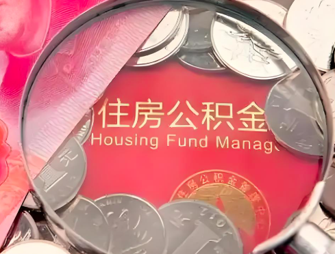 九江公积金是不是还有一个方法装修房子提取代办